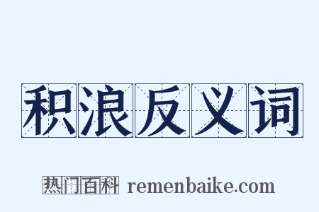 积浪反义词是什么意思的图片